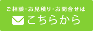 お見積もりはこちらから