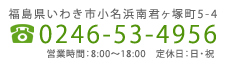 フリーダイヤル0120-219-002　営業時間9:00から18:00、定休日は土日祝