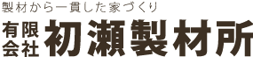 製材から一貫した家づくり　有限会社初瀬製材所