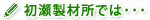 初瀬製材所では…